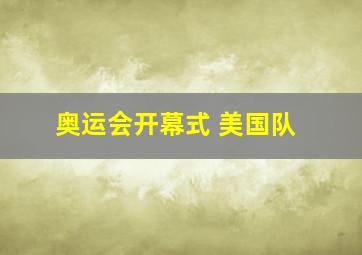 奥运会开幕式 美国队